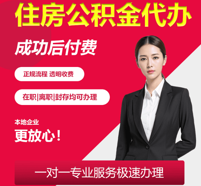 察哈尔右翼中住房公积金代办